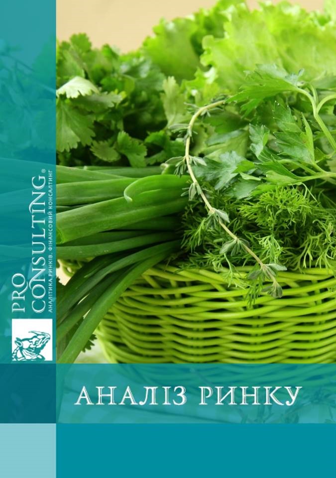 Аналіз ринку свіжої зелені України. 2016 рік